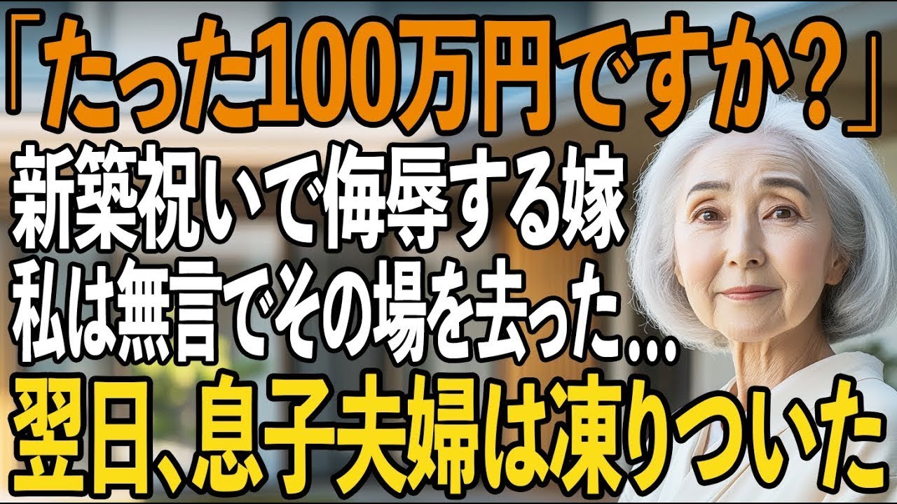 「たった100万円？」息子夫婦の新築祝いとして心を込めて包んだ祝い金に、嫁からの衝撃の一言。呆れた私は静かにその場を後にした…翌日、”衝撃の真実”に2人は凍りつく【シニアライフ】【60代以上の方へ】
