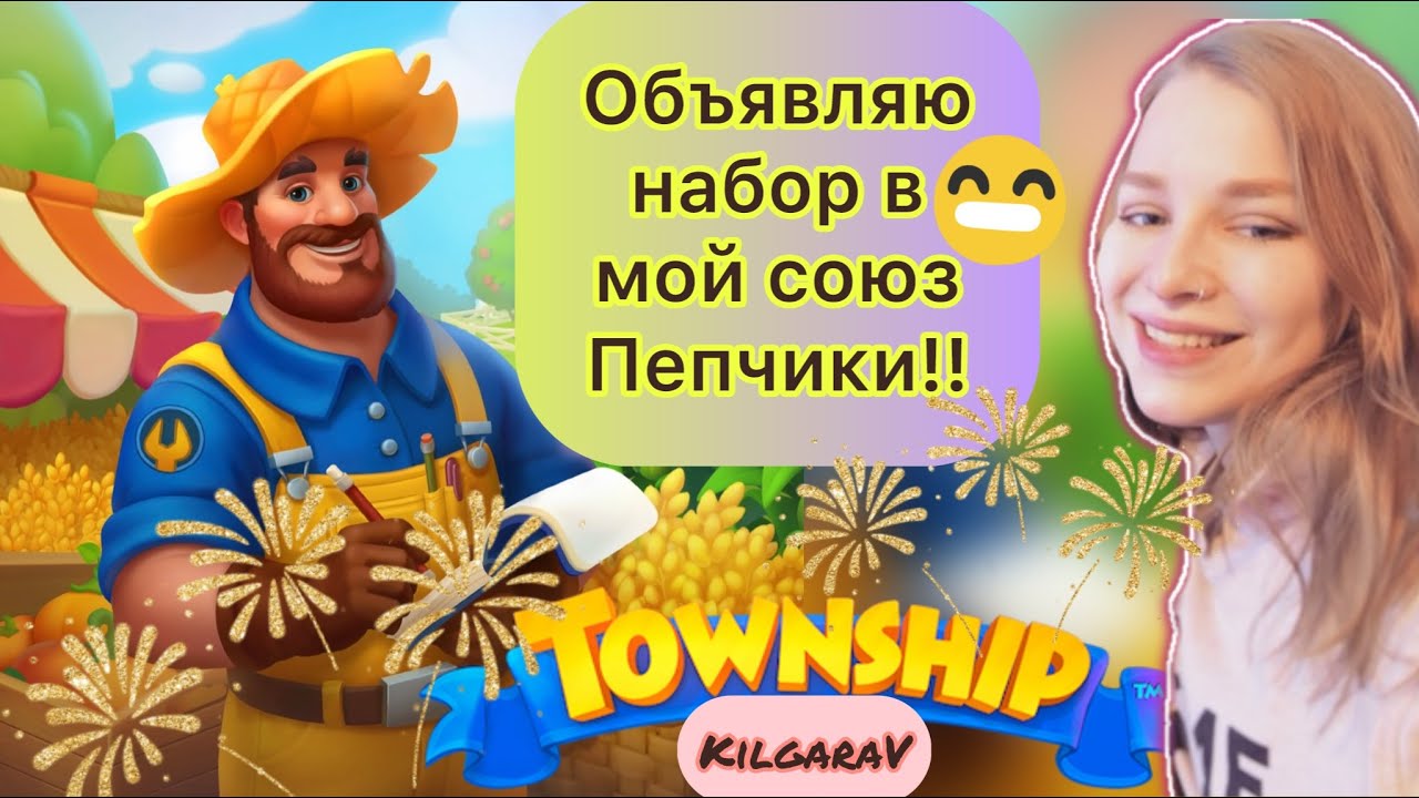 Открыт набор в мой союз Пепчики в Township 👈🤩