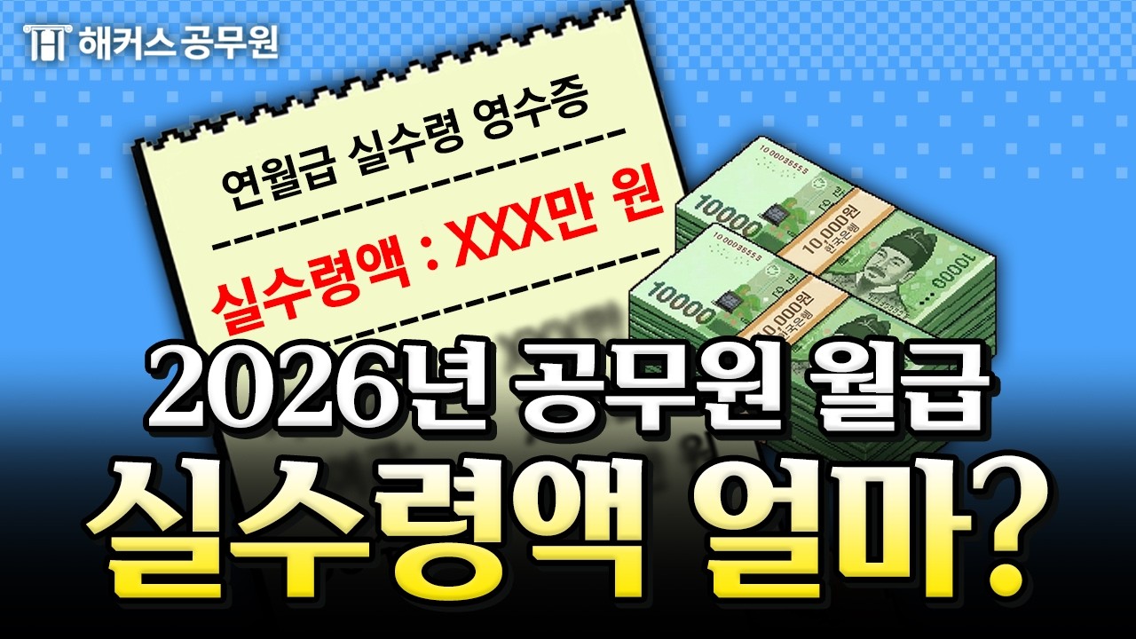 2026 공무원 연봉·복지 실태는? | 공무원 월급·육아휴직·연가 | 공시 튜토리얼 EP.5