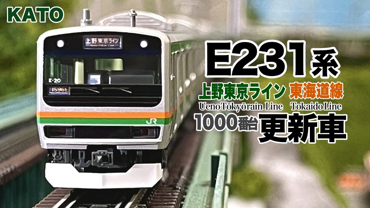 Nゲージ KATO E231系1000番台 更新車 東海道線 上野東京ライン 15両編成【鉄道模型 自宅レイアウト走行】