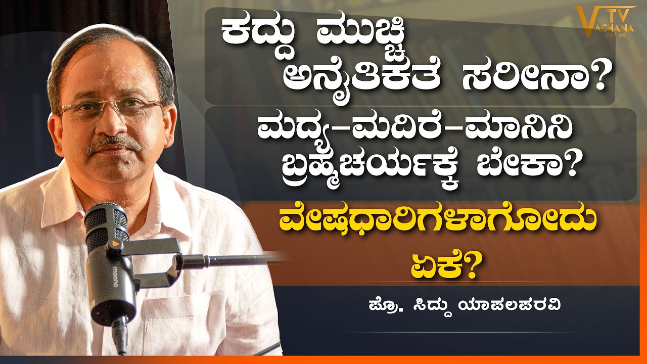 ಕದ್ದು ಮುಚ್ಚಿ ಅನೈತಿಕತೆ ಸರೀನಾ? | ಮದ್ಯ-ಮದಿರೆ-ಮಾನಿನಿ ಬ್ರಹ್ಮಚರ್ಯಕ್ಕೆ ಬೇಕಾ? | ಸಿದ್ದು ಯಾಪಲಪರವಿ | VachanaTV