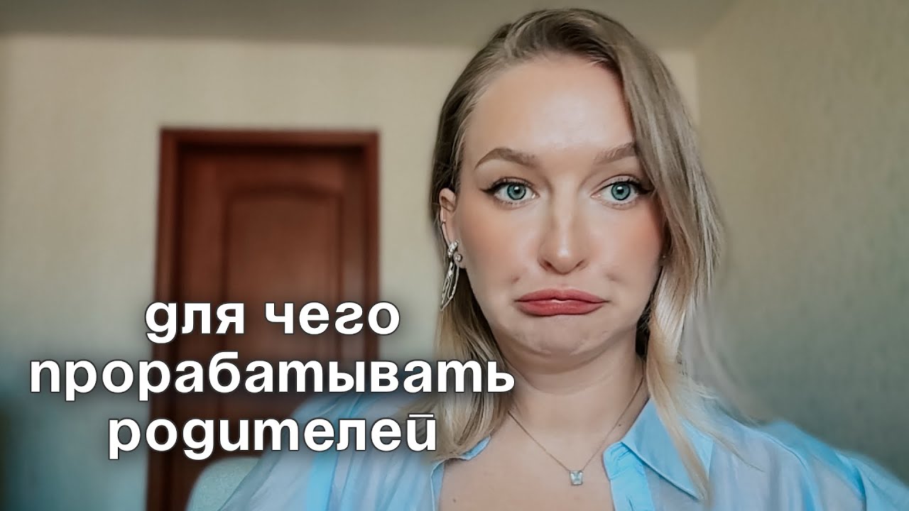 Зачем нужны эти ваши проработки отцов и матерей
