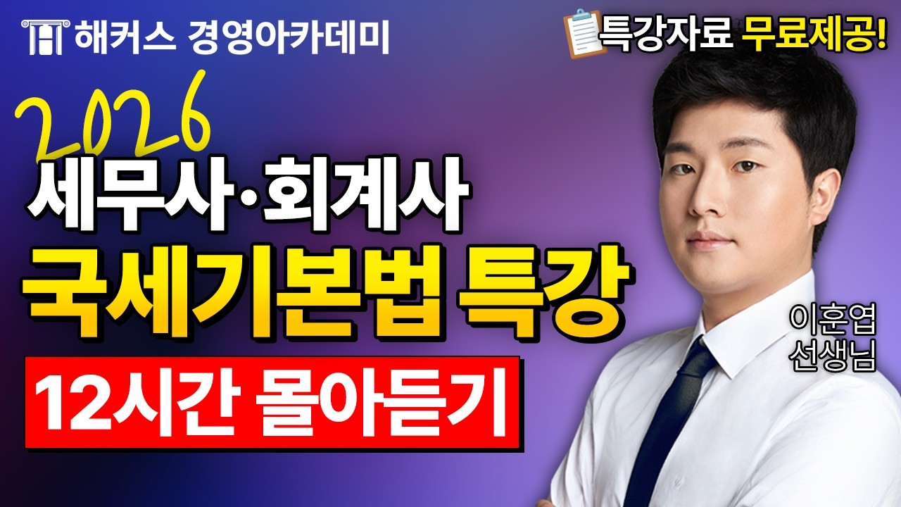 2026년도 회계사/세무사 국세기본법 특강 [12시간 연속재생]🔥 | 해커스 이훈엽