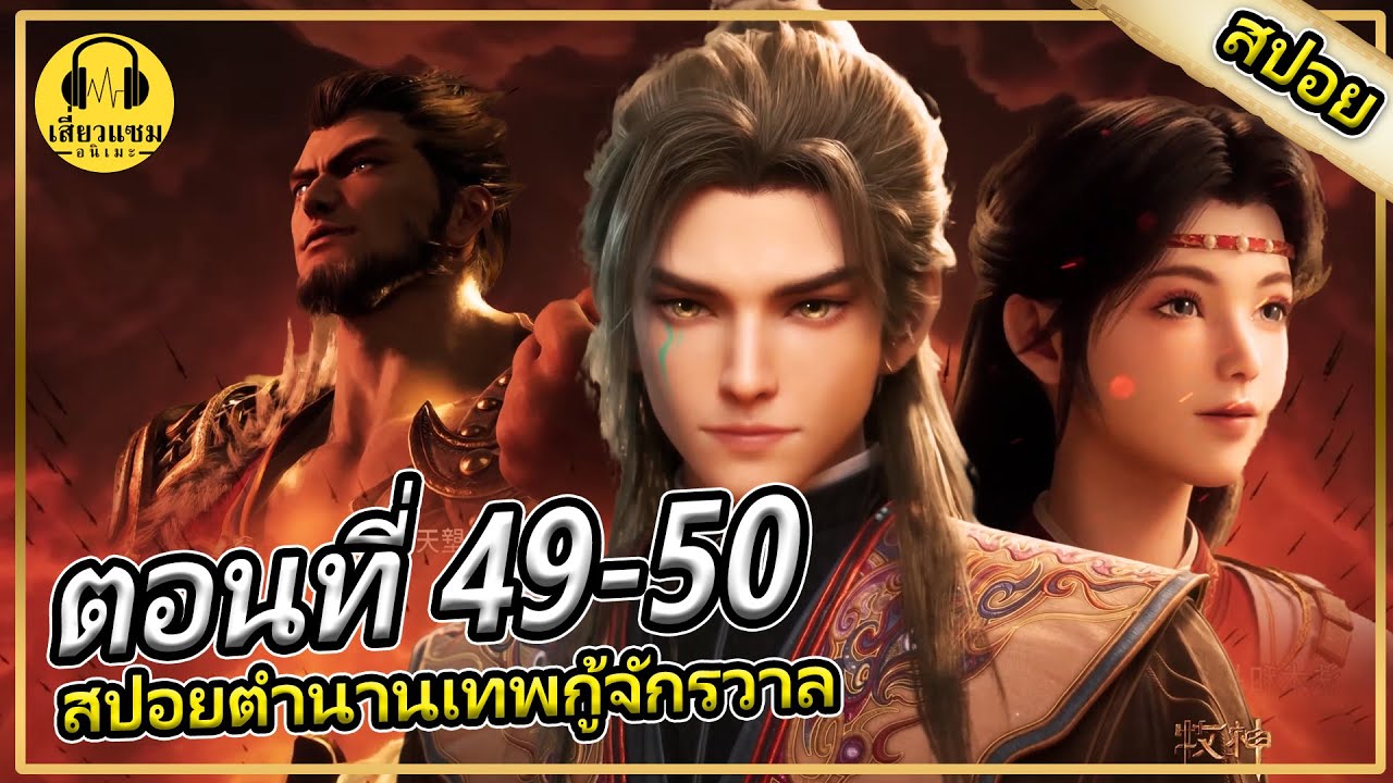 การเดินทางเพื่อการฝึกฝน (สปอยอนิเมะ) | ตอนที่ 49-50 | ตำนานเทพกู้จักรวาล
