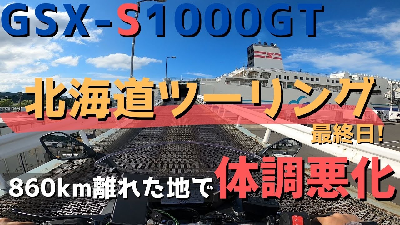 【北海道ツーリング】最終日に最大の問題が起きたが果たして無事帰れるのか…？【GSX-S1000GT/モトブログ】