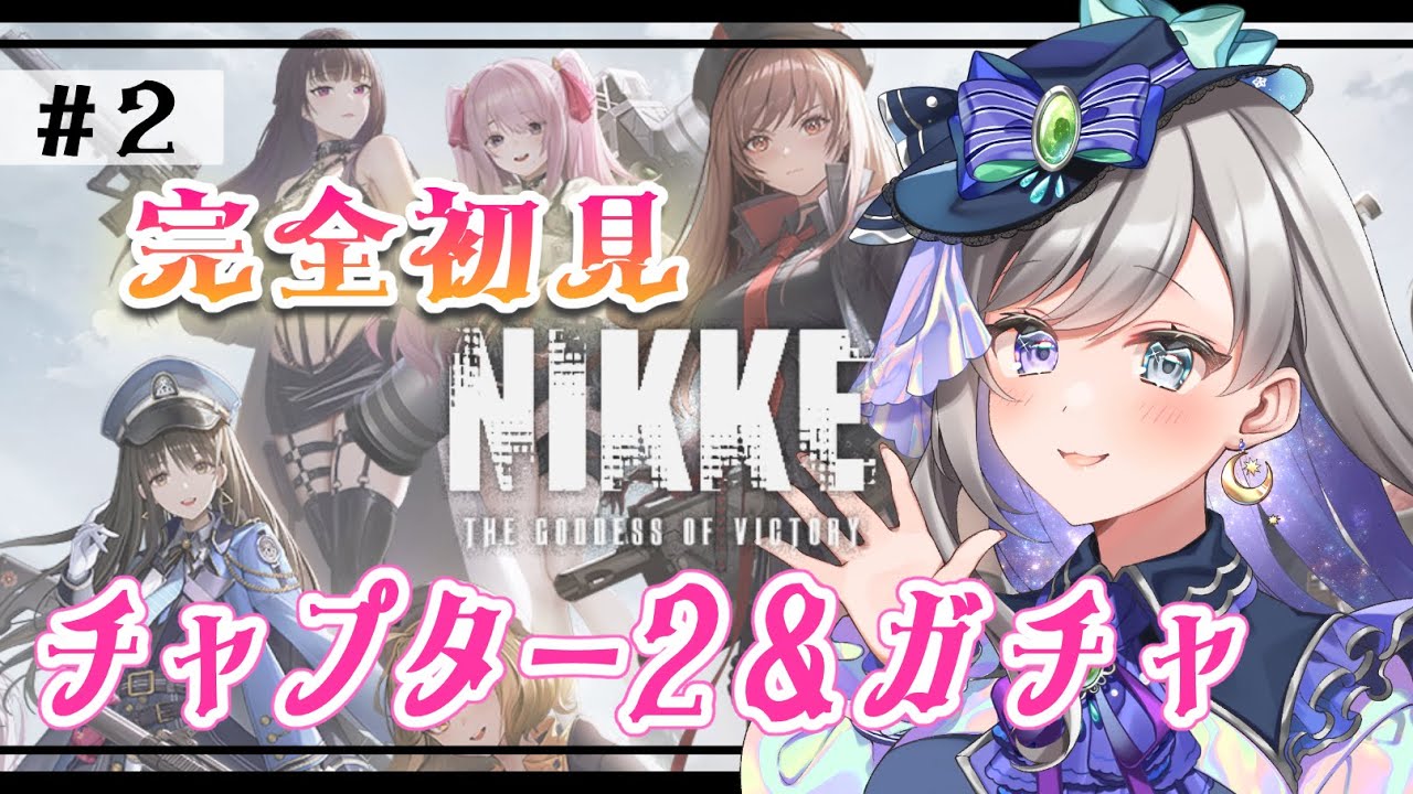 【#NIKKE #メガニケ】新人指揮官行きます！チャプター2やってSSR確定&モダニアガチャ！＃2【新人Vtuber/灯月ユオ】