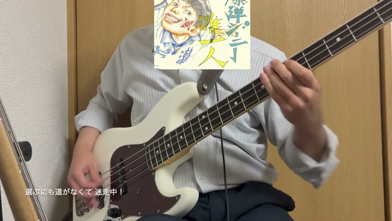 唯一人 - 爆弾ジョニー(bass cover)