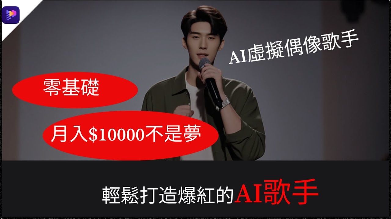【5分鐘，零經驗】打造AI虛擬歌手|🟢AI唱歌網紅偶像取代Yuri |AI自動作曲+對口型唱歌，翻唱任何歌曲，任何歌手，口型同步，效果逼真 #AI音樂#原創#情歌【網紅課堂教程】