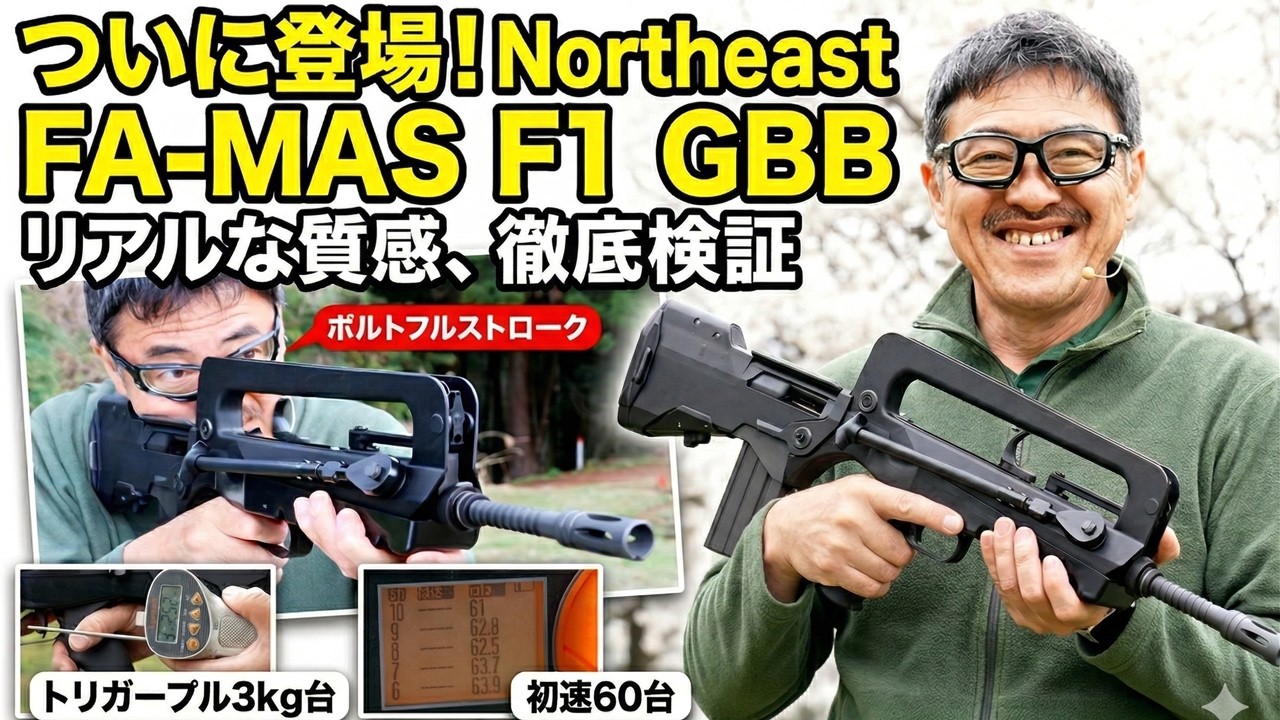 ついに登場！Northeast FA-MAS F1 GBB レビュー｜ボルトのフルストロークが快感すぎる！