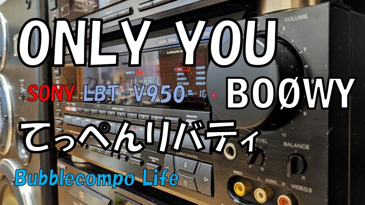 バブコンライフ　「BOOWY」「ONLY YOU」 ソニー　てっぺん950  バブルコンポ  　SONY LBT-V950　ミニコンポの王道