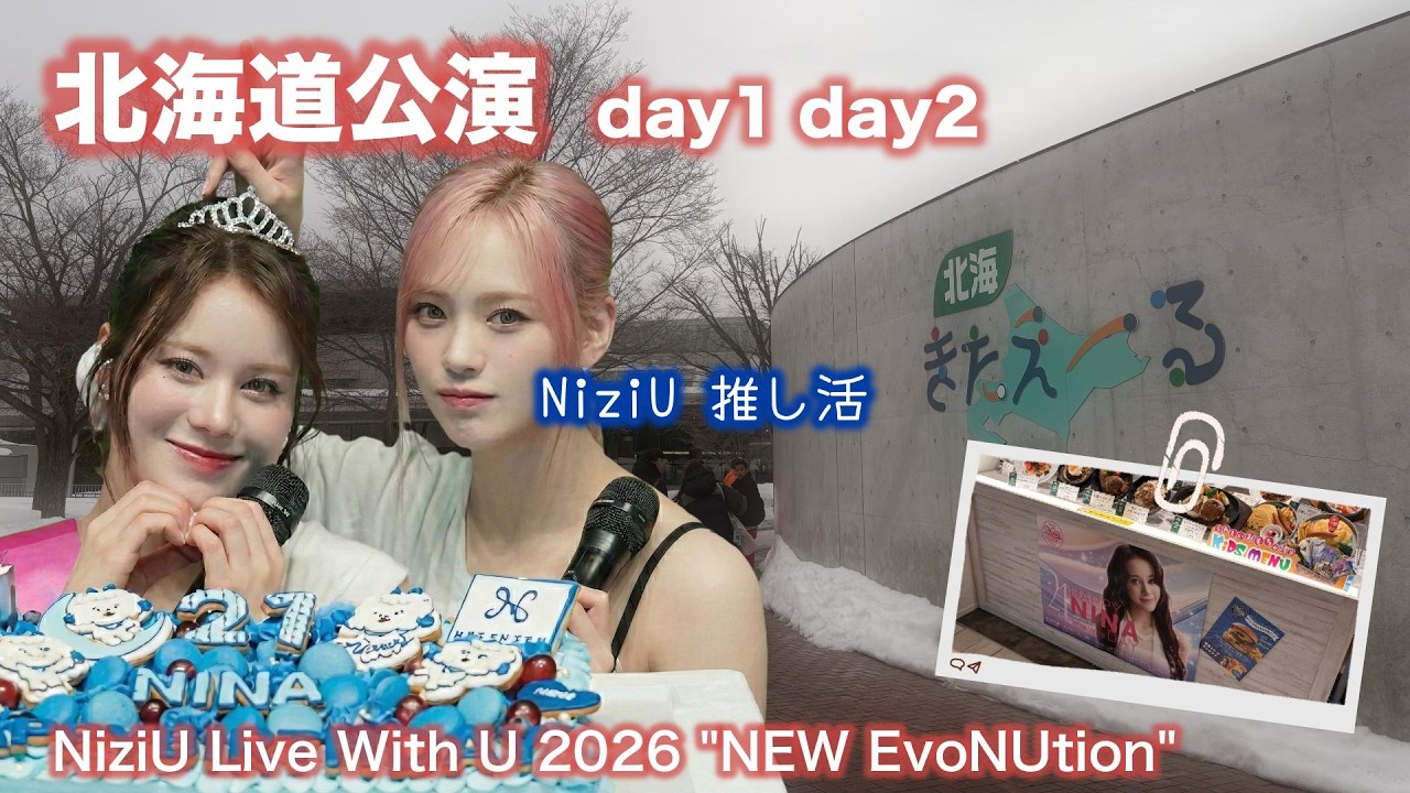 【NiziU】NEW EvoNUtion北海道公演VLOG！ニナちゃん誕生日ライブの熱気と感動が止まらない！