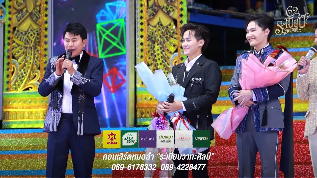 กอดครั้งสุดท้าย ท็อป นรากร ต้าวหยอง เปิดฤดูกาล62ปี ระเบียบวาทะศิลป์