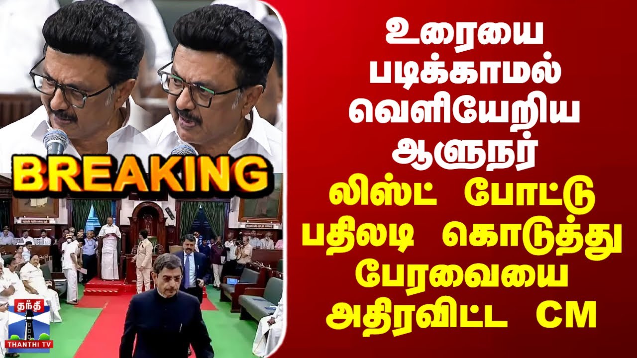 TN Assembly | உரையை படிக்காமல் வெளியேறிய ஆளுநர்.. லிஸ்ட் போட்டு பதிலடி கொடுத்து பேரவையை அதிரவிட்ட CM