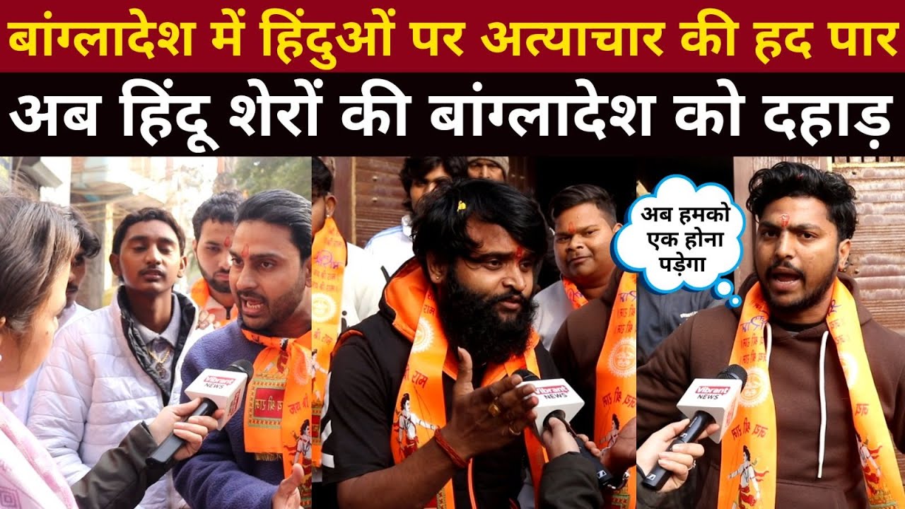 बांग्लादेश में हिंदुओं पर अत्याचार की हद पार,अब हिंदू शेरों की बांग्लादेश को दहाड़ | Vibrant News