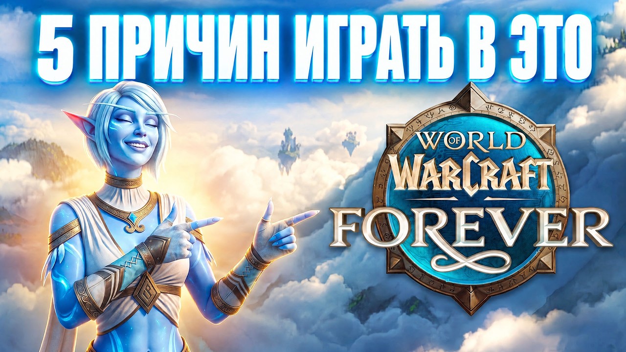 5 причин, почему НУЖНО играть в WoW Forever