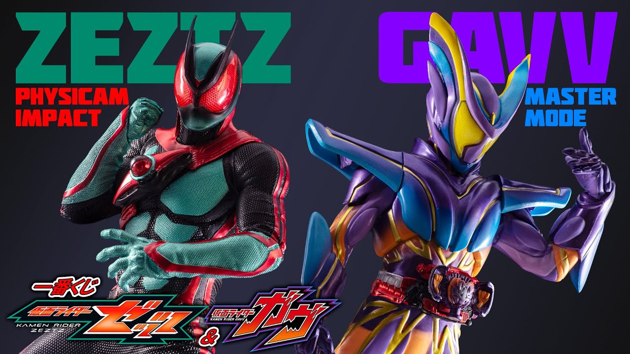 【一番くじ】造形がリアル過ぎて小さい本物！ゼッツの基本フォームとガヴの最強フォームがフィギュアで共演！一番くじでゲットしたフィギュアを紹介！
