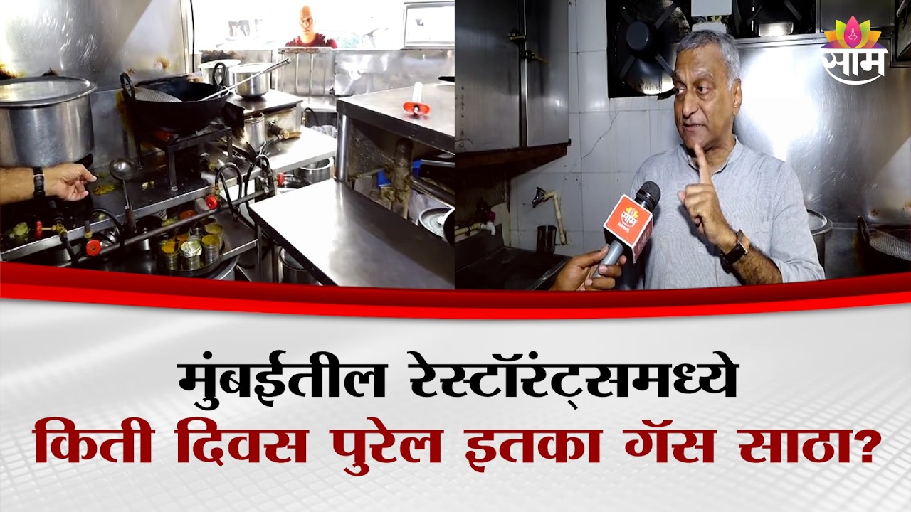 मुंबईतील रेस्टॉरंट्समध्ये किती दिवस पुरेल इतका गॅस साठा? | Mumbai Gas Shortage