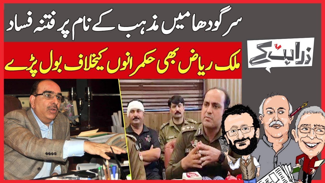 Malik Riaz's Defiant Tweet |Hundreds Booked After Mob Attack on Christians in Sargodha |Zara Hat Kay