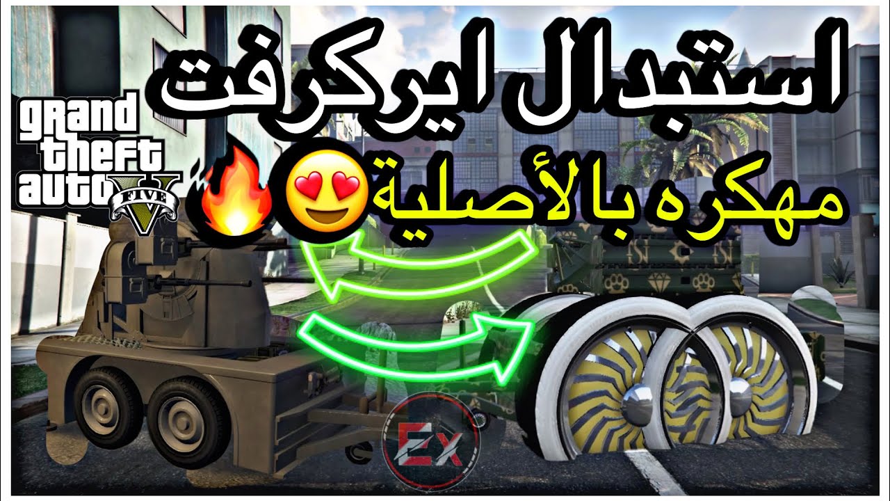 قراند5|اخيرا قلتش نسخ الايركرافت مهكره من صاحبك استبدال بالاصلية+😇تهكير شاحنه البنكر🔥😍gta5