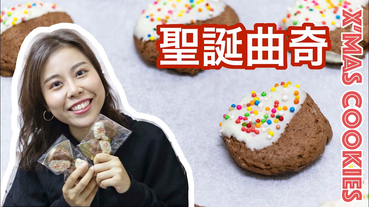 30分鐘零失敗聖誕曲奇 🎄🍪🔥Easy Christmas Chocolate Cookie Recipe ＊Happy Amy