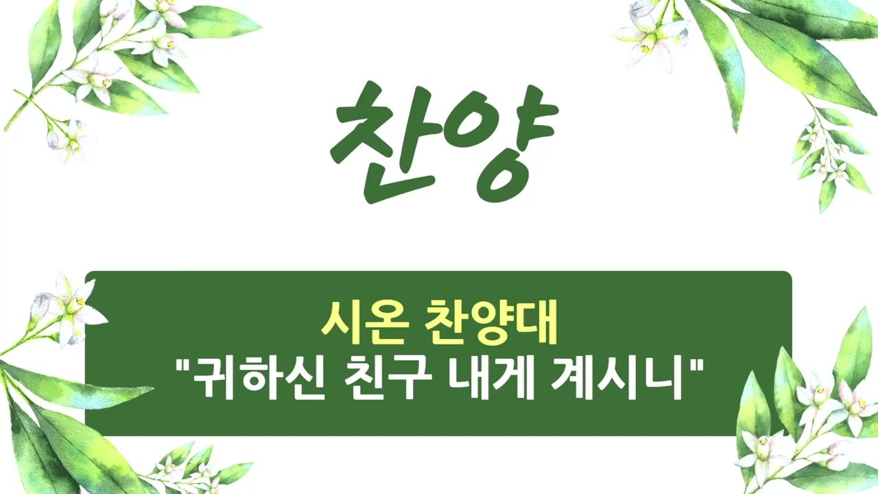 2026. 3. 15 / 성지교회 주일 찬양 / 시온 찬양대 / 귀하신 친구 내게 계시니