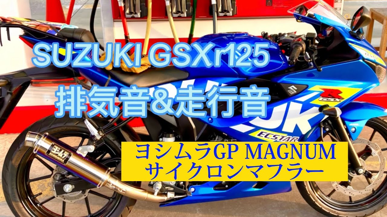 【GSXr125】ヨシムラ機械曲GP MAGNUMサイクロン排気音&実走音