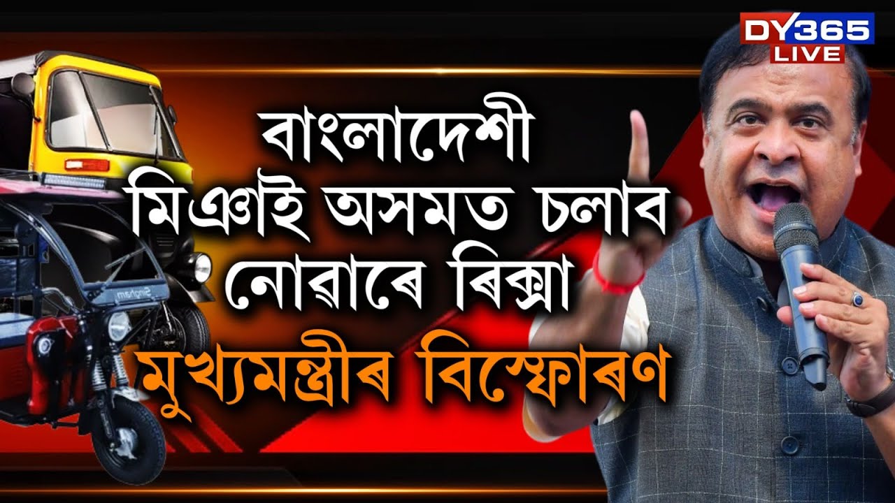 ‘আইনমতে মিঞা চালকে অসমত চলাব নোৱাৰিব ৰিক্সা’। মিঞা ৰিক্সাচালকক লৈ মুখ্যমন্ত্ৰীৰ বিস্ফোৰণ।