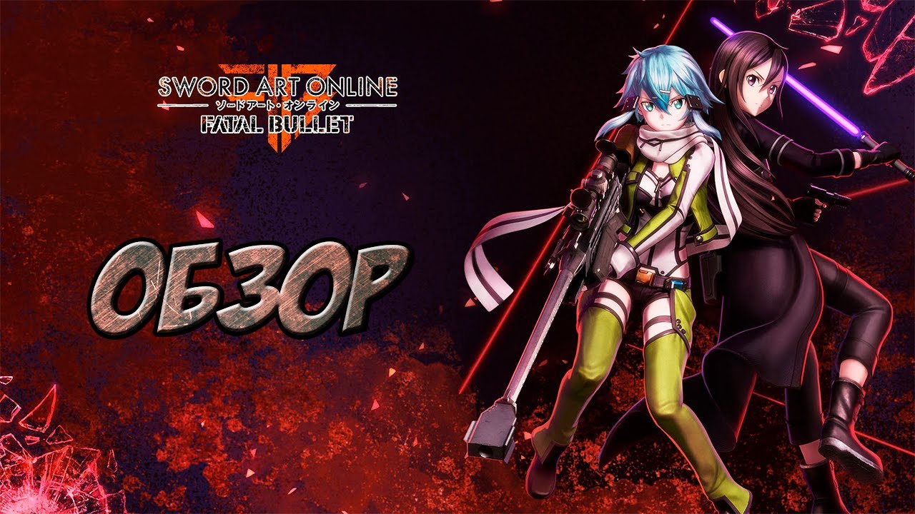Обзор Sword Art Online: Fatal Bullet.
