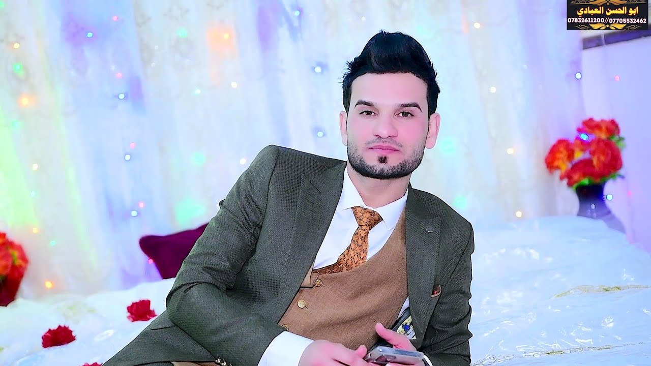 💥زفاف👈 (حسن مهدي العبادي)🌷التصوير والمونتاج ابوالحسن العبادي للحجز هاتف(07832611200)