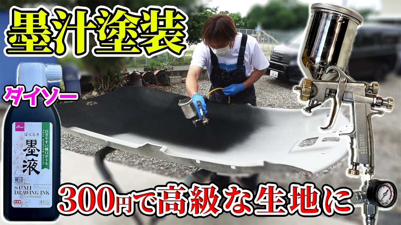 モコのルーフライニング プロがスプレーガンで墨汁塗装 MRワゴン