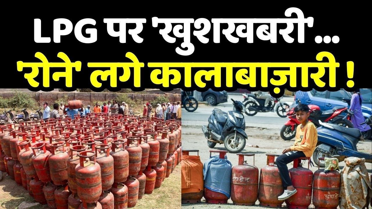 LPG Gas Cylinder Shortage: LPG पर 'खुशखबरी'..'रोने' लगे कालाबाज़ारी !