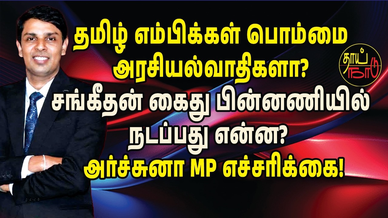 Are MPs puppet politicians? What is happening behind Sangeethan's arrest? - MP Arjuna's warning