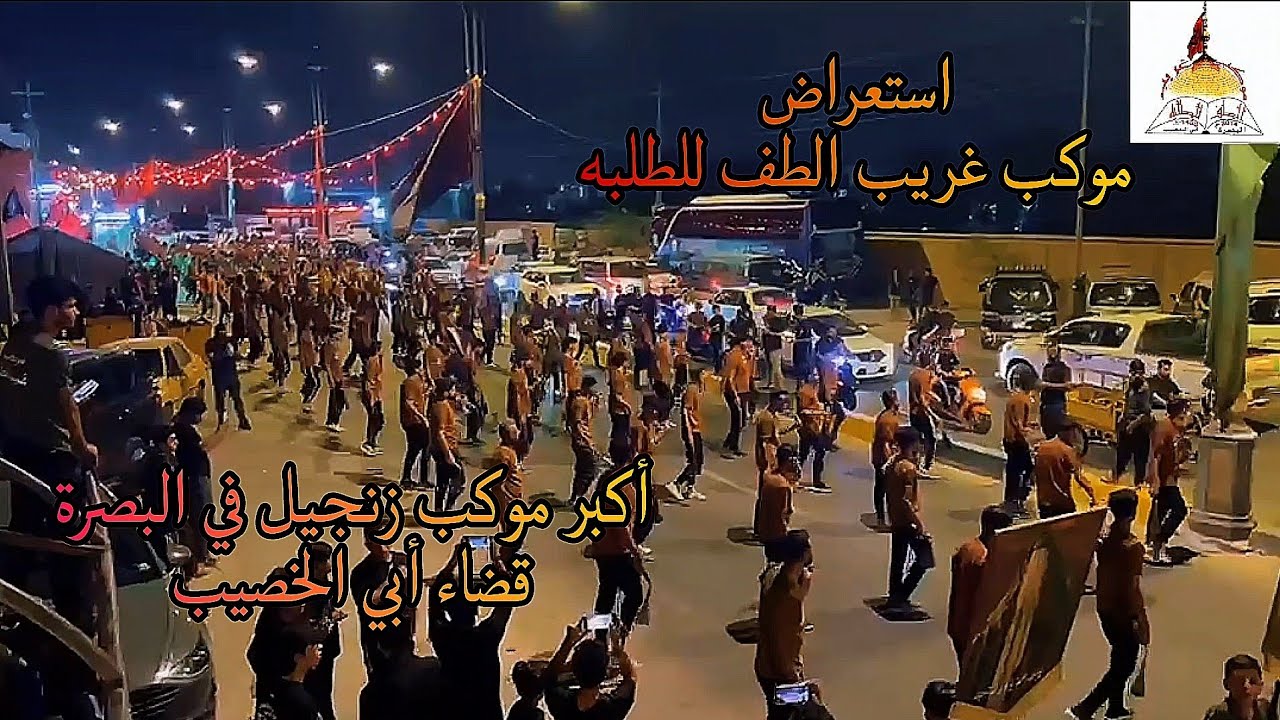 استعراض موكب غريب الطف للطلبه|| قضاء أبي الخصيب حمدان|| أكبر موكب زنجيل في البصرة قضاء أبي الخصيب