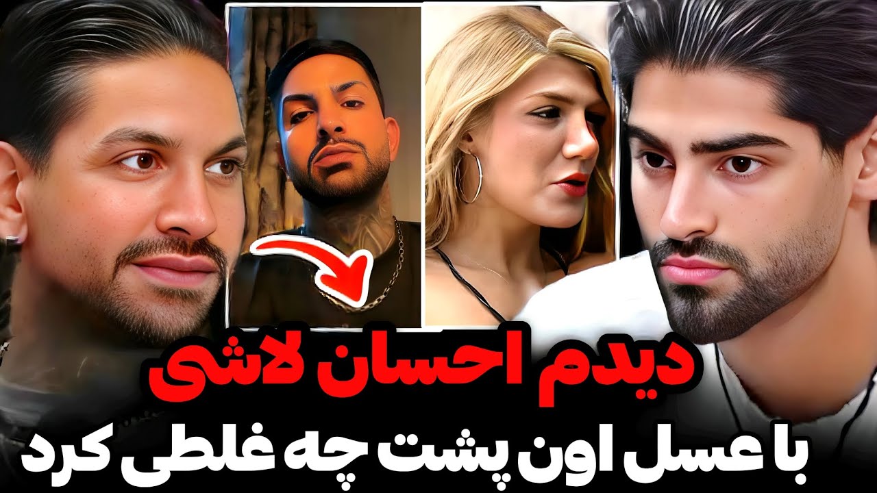 افشاگری سرجیو از رابطه پنهانی عسل و احسان تو نقطه کور ویلا😱معذرت خواهی معین از سرجیو❌حواشی عشق ابدی