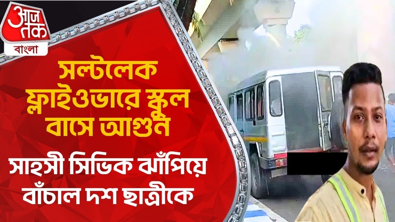 সল্টলেক ফ্লাইওভারে স্কুল বাসে আগুন, সাহসী  সিভিক ঝাঁপিয়ে বাঁচাল দশ ছাত্রীকে | Salt Lake Kolkata News
