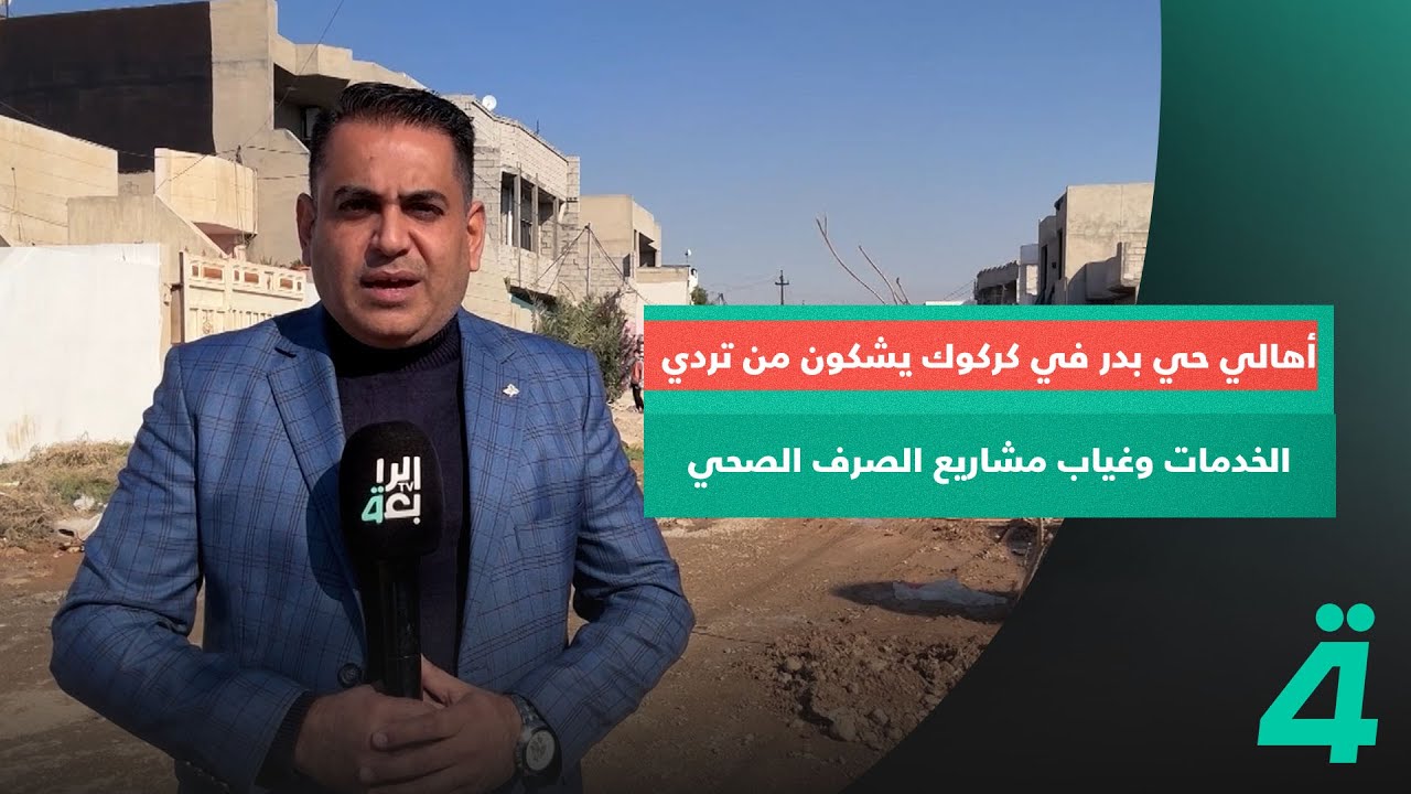 أهالي حي بدر في كركوك يشكون من تردي الخدمات وغياب مشاريع الصرف الصحي