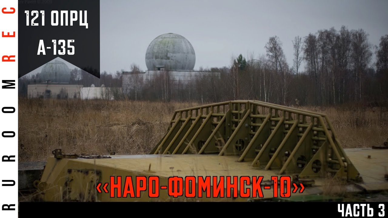 Заброшенная войсковая часть 28000, 121 отдельный противоракетный центр, А-135, (часть 3) RuRoomREC
