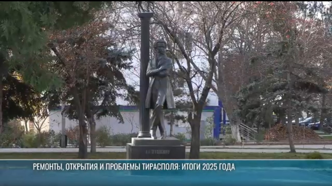 Ремонты, открытия и проблемы Тирасполя: итоги 2025 года