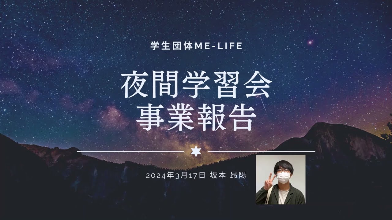 高校大学生枠：学生団体 me-life