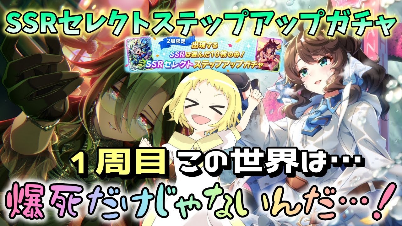 【ウマ娘】【ガチャ動画】この世界は…大爆死だけじゃない！1周目！SSRセレクトステップアップガチャ！ウマ娘4.5周年！元々神ガチャなのに、より神がかってます？！ジャーニー＆デアリングタクト完凸目指す！