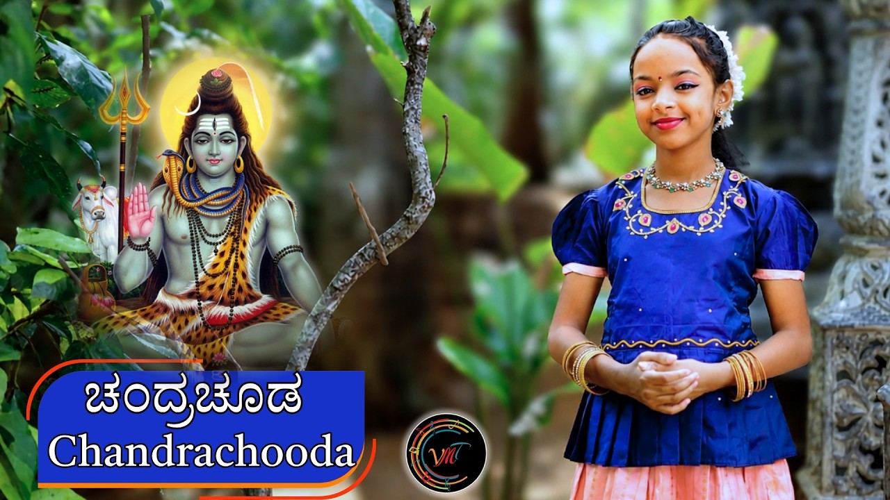 Chandrachooda Shiva | ಚಂದ್ರಚೂಡ | Aradhya Rao | Kannada Devotional Song | Vithalayya| Vijay Krishna D