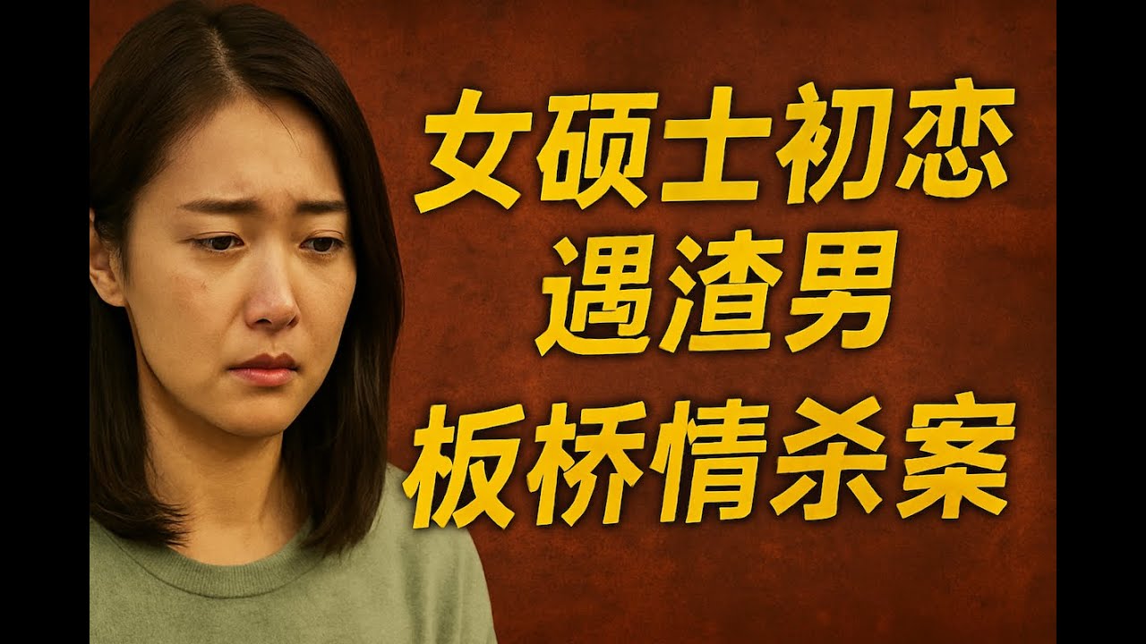 女硕士初恋遇渣男，板桥情杀案