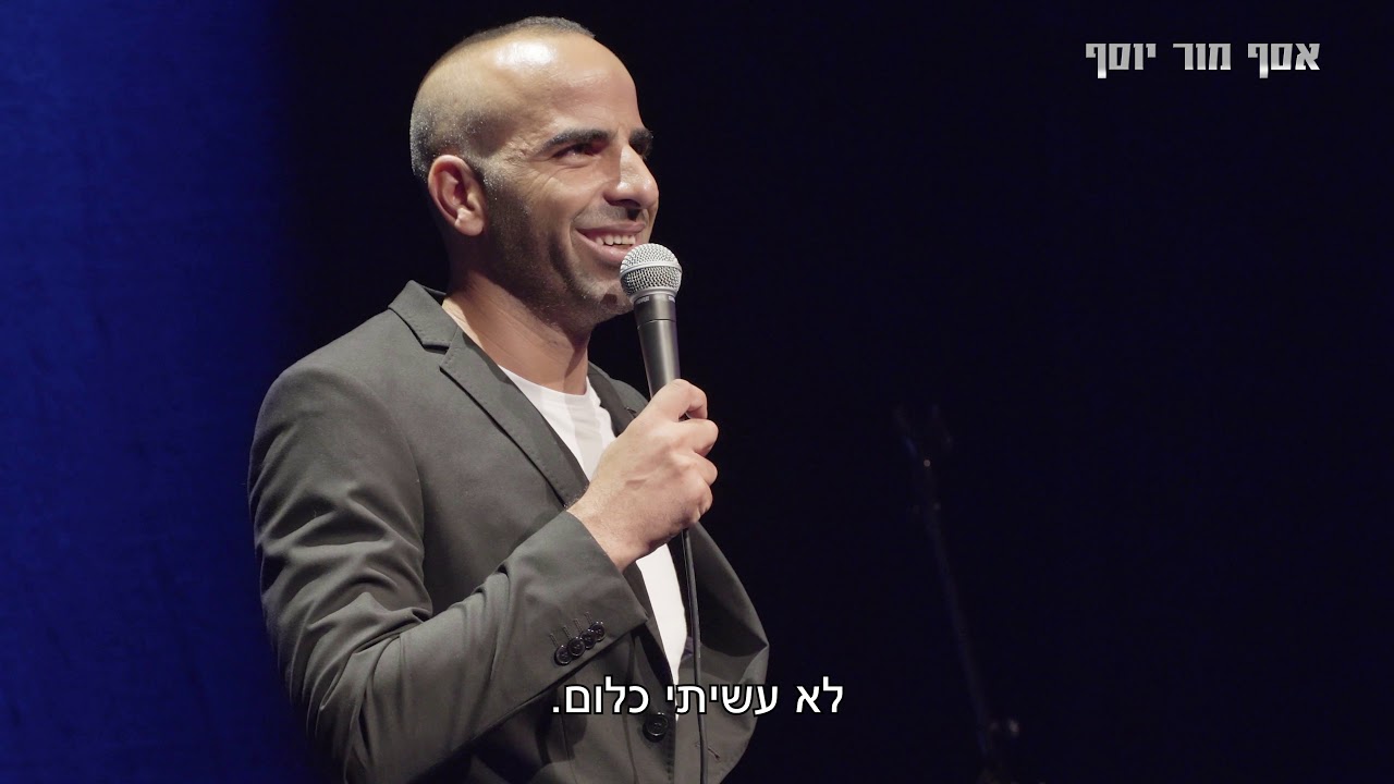 אסף מור יוסף - סטנד אפ - 