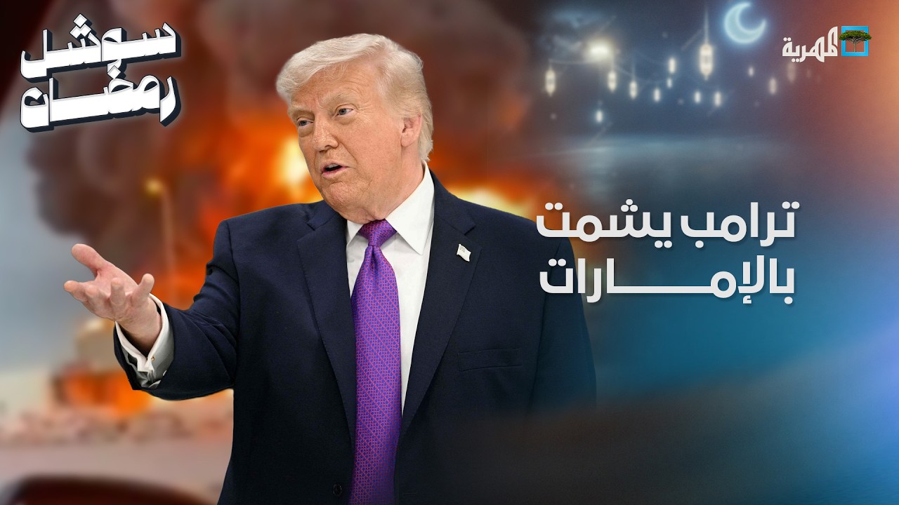 ترامب يشمت بالإمارات ويصفها بالمصرف التابع لإيران
