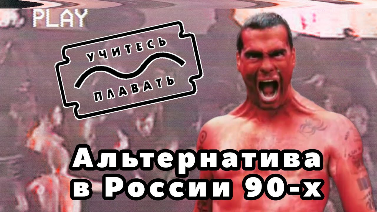 УЧИТЕСЬ ПЛАВАТЬ: ПЕРВАЯ АЛЬТЕРНАТИВАЯ ВОЛНА