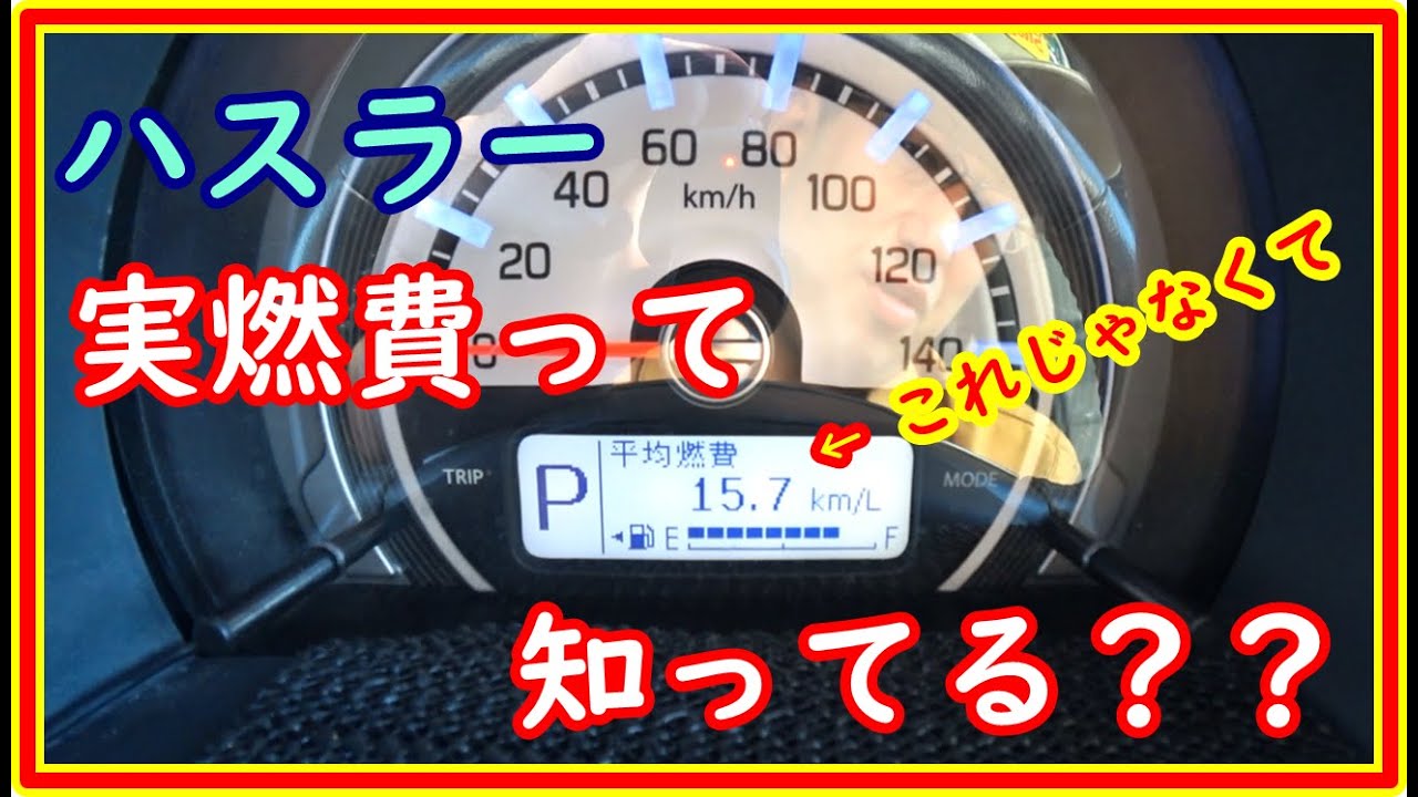 実験　ハスラー　高速使わず　実燃費を計る　平均燃費との差は？？　＃51