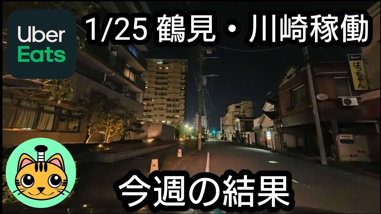【UberEats】1/28 鶴見・川崎稼働 今週の結果
