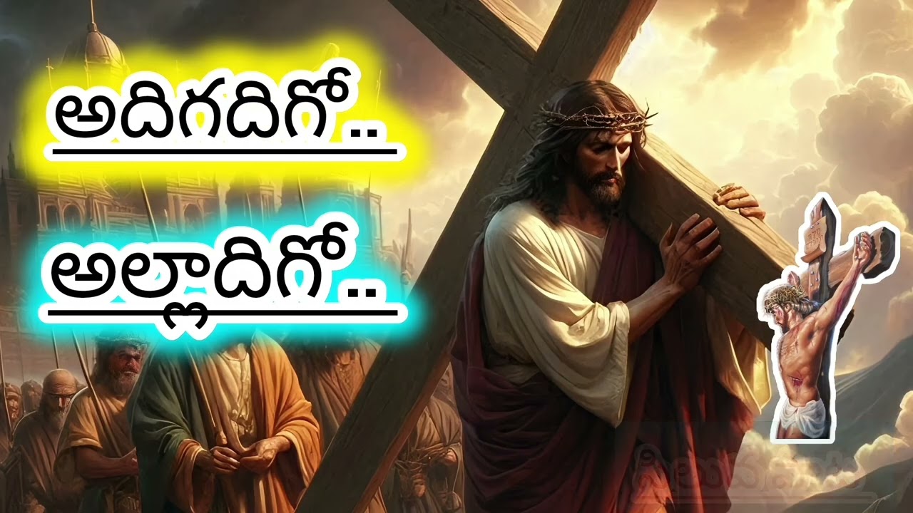 అల్లాదిగో.. కల్వరి మెట్టాకు .. దారదిగో.. | సిలువ దారి చూపే పాట