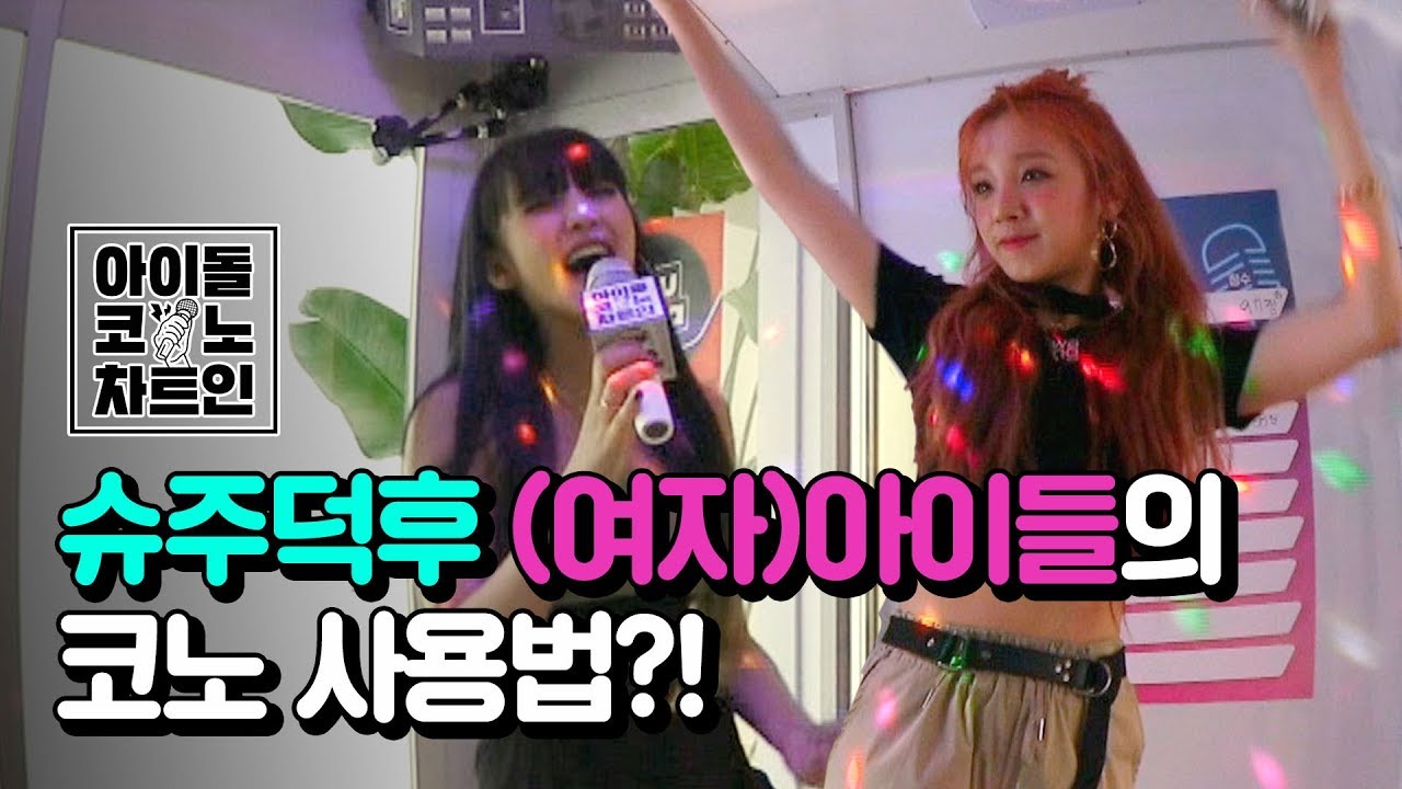 (여자)아이들((G) i-dle) 민니&우기의 걸크러쉬 터지는 Adele(아델) - Rolling in the Deep 코노 라이브 | 아이돌코노차트인