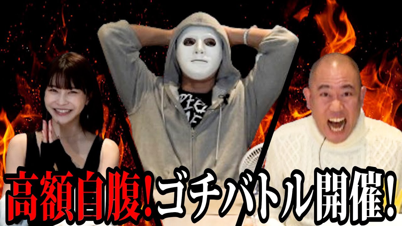 【ゴチバトル】超高級中華をナダルにどうしても払わせたい！【ラファエル】